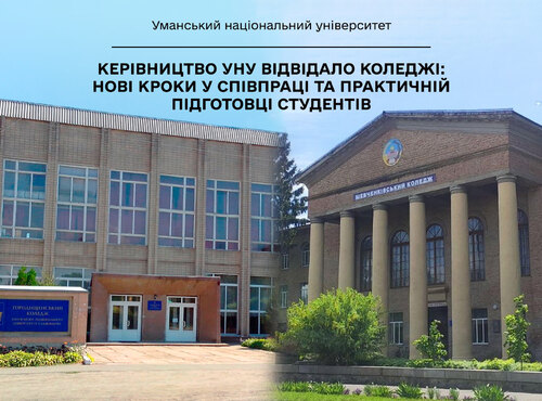 Керівництво УНУ відвідало коледжі: нові кроки у співпраці та практичній підготовці студентів