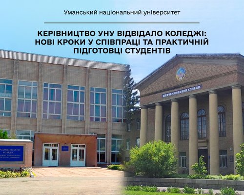 Керівництво УНУ відвідало коледжі: нові кроки у співпраці та практичній підготовці студентів