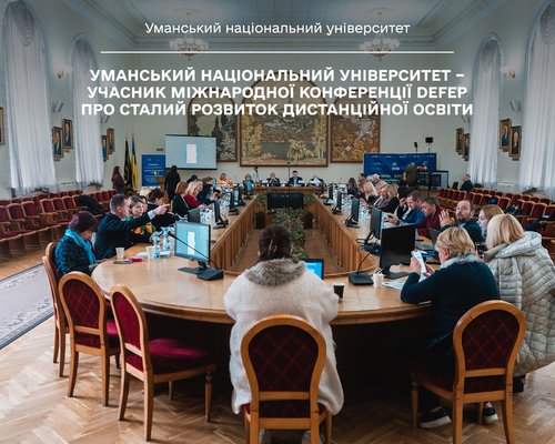 Уманський національний університет – учасник міжнародної конференції DEFEP про сталий розвиток дистанційної освіти