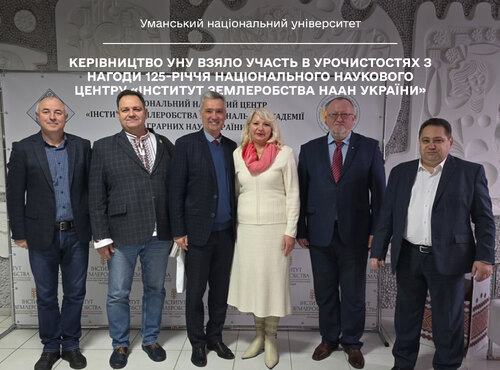 Керівництво Уманського національного університету взяло участь в урочистостях з нагоди 125-річчя Національного наукового центру «Інститут землеробства НААН України»