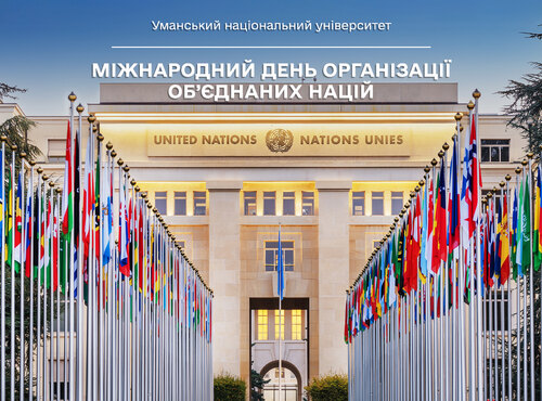 Міжнародний день Організації Об’єднаних Націй: Україна серед творців миру