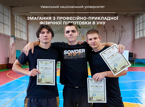 Змагання з професійно-прикладної фізичної підготовки в УНУ