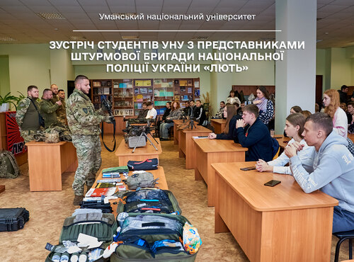 Зустріч студентів Уманського національного університету з представниками штурмової бригади Національної поліції України «Лють»