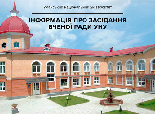 Інформація про засідання Вченої ради Уманського національного університету