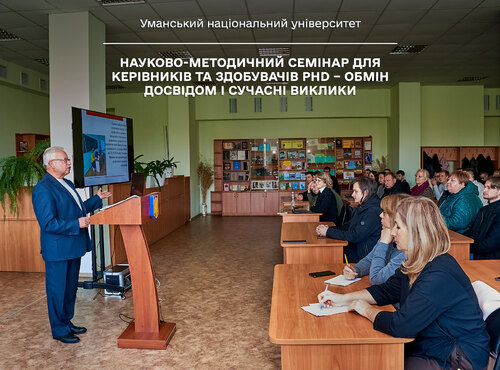 Науково-методичний семінар для керівників та здобувачів PhD – обмін досвідом і сучасні виклики