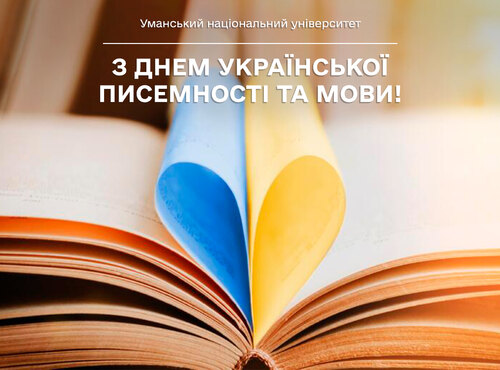 З Днем української писемності та мови!