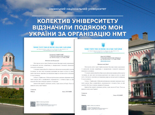 Колектив університету відзначили подякою МОН України за організацію НМТ