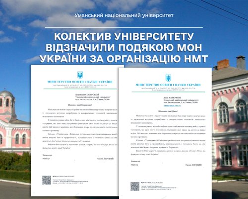 Колектив університету відзначили подякою МОН України за організацію НМТ