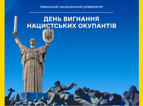День вигнання нацистських окупантів із території України: шануючи подвиг визволителів