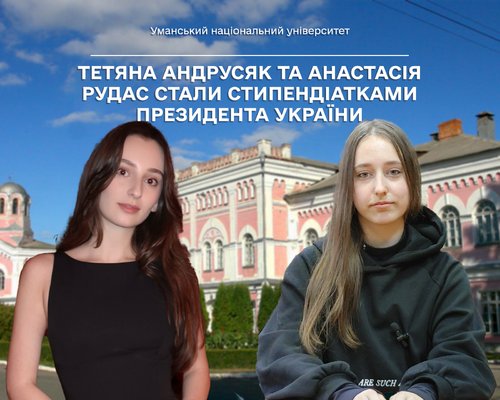 Тетяна Андрусяк та Анастасія Рудас стали стипендіатками Президента України