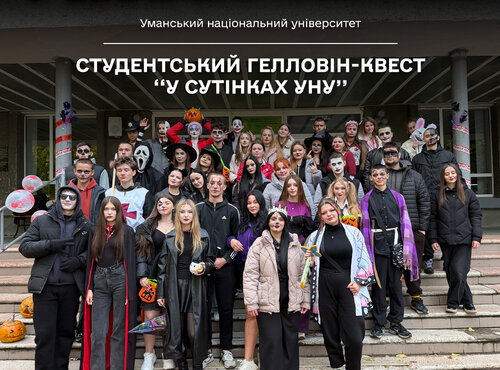 Студентський Гелловін-квест «У сутінках УНУ»