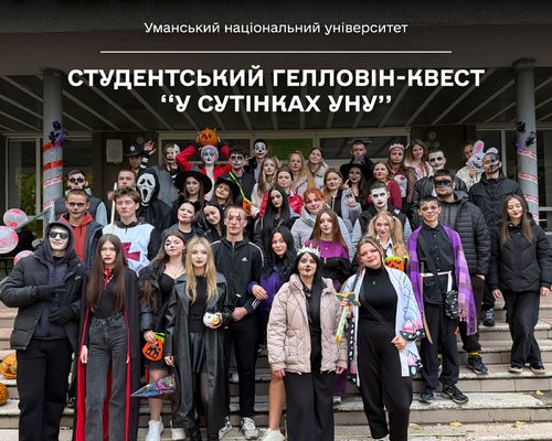 Студентський Гелловін-квест «У сутінках УНУ»