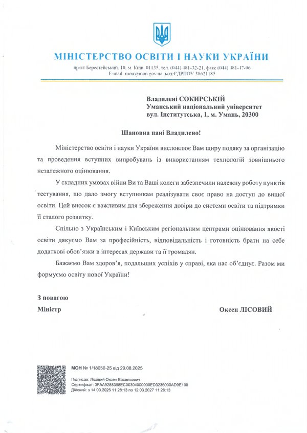 Колектив університету відзначили подякою МОН України за організацію НМТ