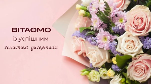 Відбувся успішний захист докторської дисертації Ірини Віталіївни Кравцової