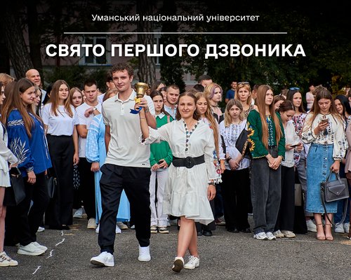 Свято Першого дзвоника в Уманському національному університеті