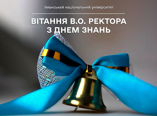 Щирі вітання з Днем знань!