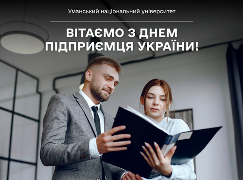 Вітаємо викладачів, студентів і випускників факультету економіки і підприємництва з Днем підприємця