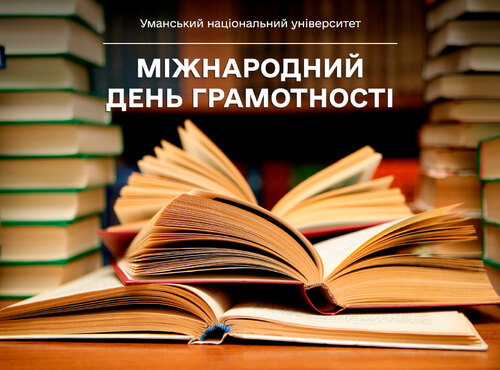 8 вересня – Міжнародний день грамотності