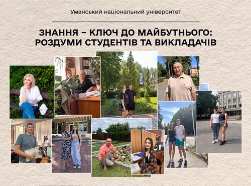 Знання – ключ до майбутнього: роздуми студентів та викладачів