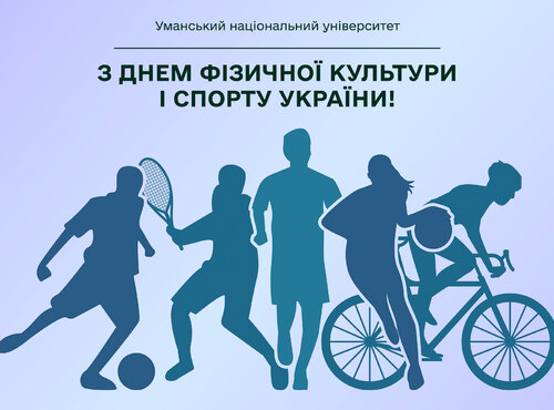 З Днем фізичної культури і спорту України!
