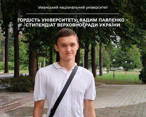 Гордість університету: Вадим Павленко – стипендіат Верховної Ради України