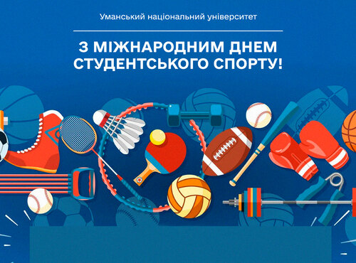 З Міжнародним днем студентського спорту!