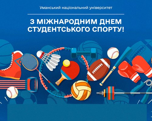 З Міжнародним днем студентського спорту!