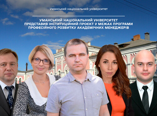 Уманський національний університет представив інституційний проєкт у межах Програми професійного розвитку академічних менеджерів