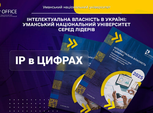 Інтелектуальна власність в Україні: Уманський національний університет серед лідерів
