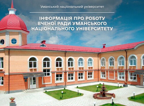 Інформація про роботу Вченої ради Уманського національного університету