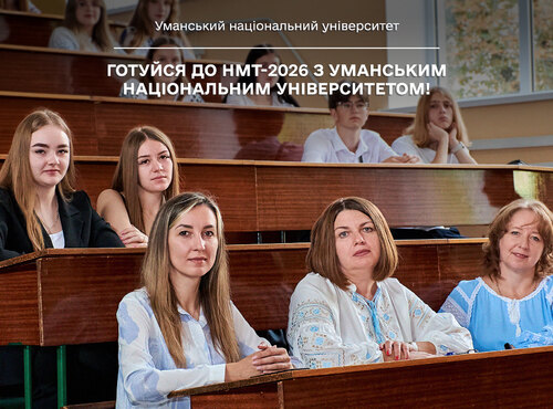 Готуйся до НМТ-2026 з Уманським національним університетом!