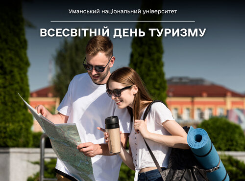 Вітаємо з Всесвітнім днем туризму!