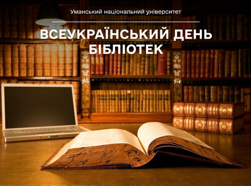 Зі святом, хранителі знань і культури!