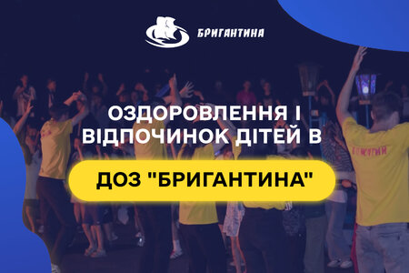 Оздоровлення і відпочинок дітей в ДОЗ «Бригантина»