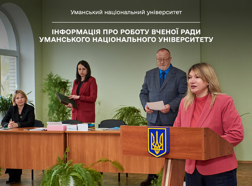 Інформація про роботу Вченої ради Уманського національного університету