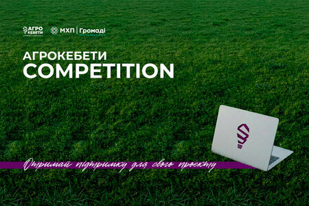 ІДЕЯ, ЯКА МОЖЕ СТАТИ БІЗНЕСОМ: АГРОКЕБЕТИ COMPETITION-2026 ВІДКРИТО