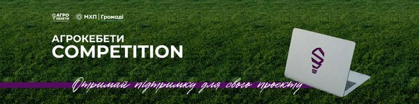 ІДЕЯ, ЯКА МОЖЕ СТАТИ БІЗНЕСОМ: АГРОКЕБЕТИ COMPETITION-2026 ВІДКРИТО