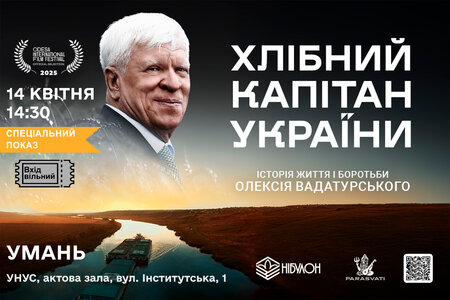 Запрошуємо на перегляд фільму «Хлібний капітан України»
