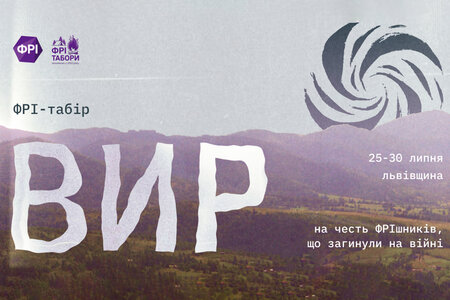 ФРІ-табір «Вир» – для тих, хто хоче розібратися, як пам'ятати відповідально