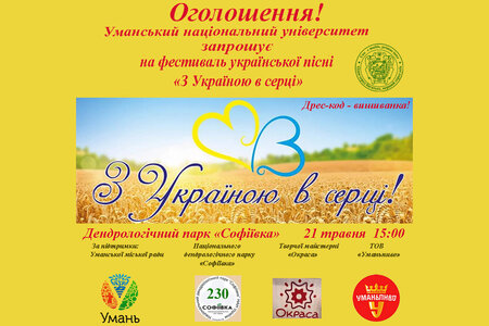 Фестиваль української пісні "З Україною в серці"