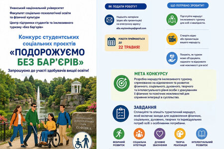 Конкурс студентських соціальних проєктів "Подорожуємо без бар'єрів"