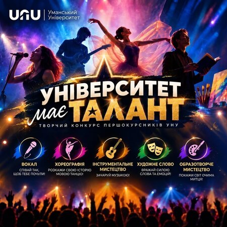 УНУ шукає таланти! Твій вихід на сцену!