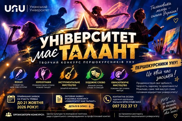УНУ шукає таланти! Твій вихід на сцену!