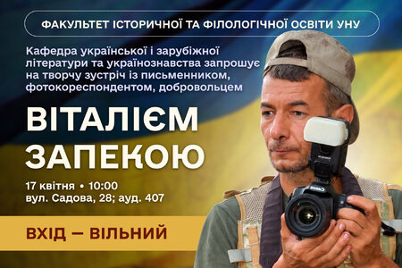 Творча зустріч із письменником, фотокореспондентом, добровольцем Віталієм Запекою