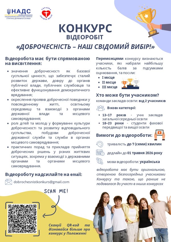 Конкурс відеороликів «Доброчесність – наш свідомий вибір!»