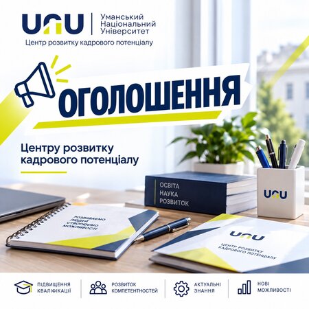 Центр розвитку кадрового потенціалу УНУ