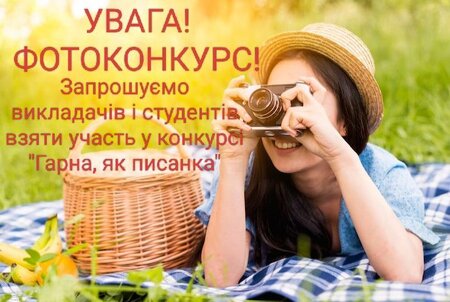 Фотоконкурс "Гарна, як писанка!"