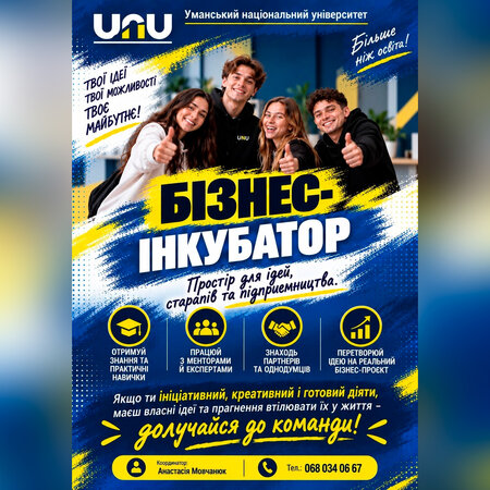 УНУ створює бізнес-інкубатор для молоді: простір, де ідеї перетворюються на можливості