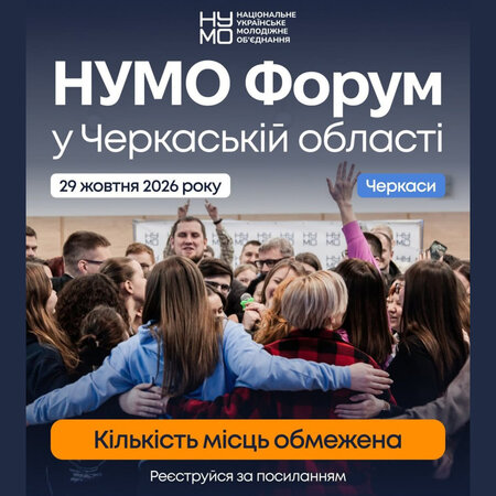 Молодіжний форум НУМО в Черкаській області