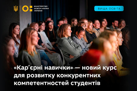Всеукраїнський курс «Карʼєрні навички»
